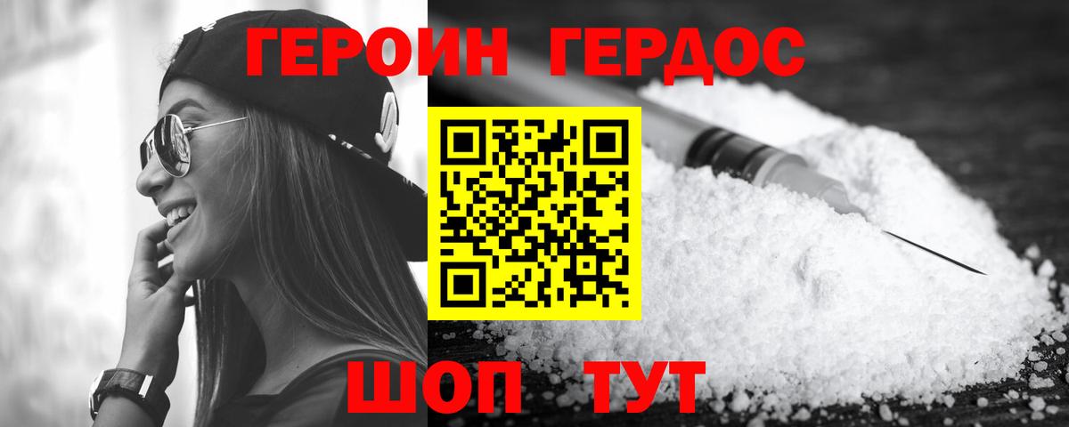ГЕРОИН VHQ Десногорск